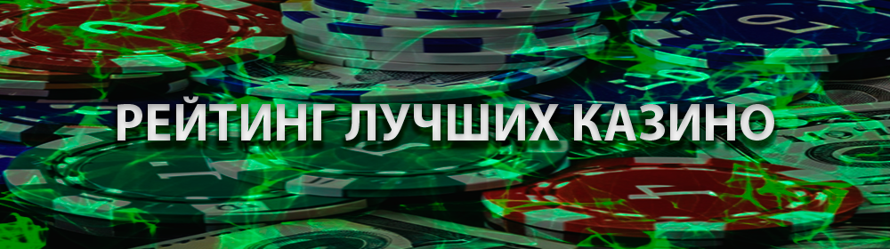Лучшие онлайн казино